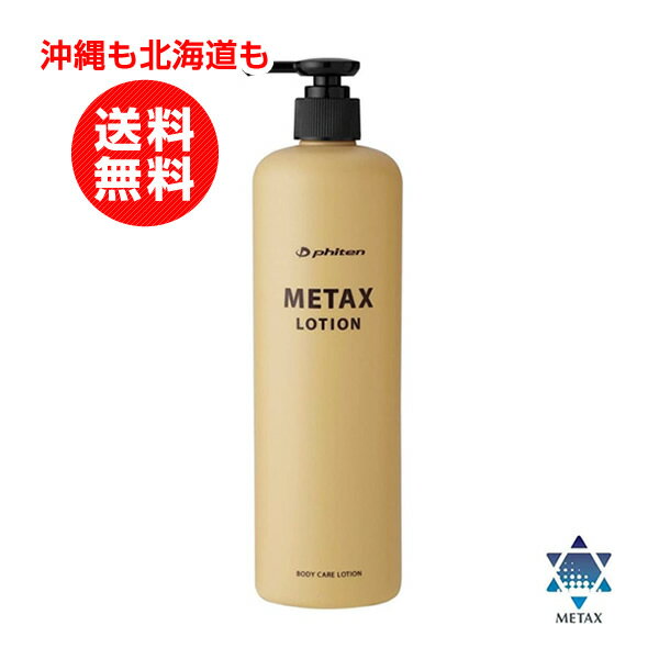 ファイテン メタックスローション 480ml スポーツケア用品 マッサージローション【沖縄も北海道も送料無料】