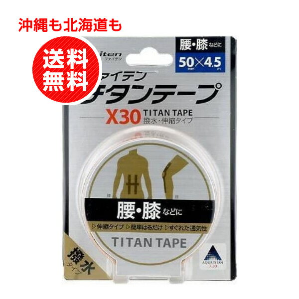 ファイテン　チタンテープ X30 伸縮タイプ 5cmX4.5m【沖縄も北海道も送料無料】