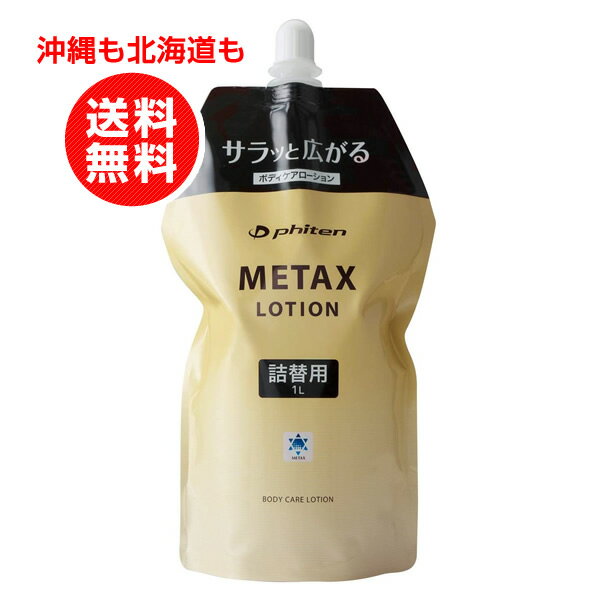 ファイテン メタックスローション 1000ml 詰め替え用 スポーツケア用品 マッサージローション【沖縄も北海道も送料無料】