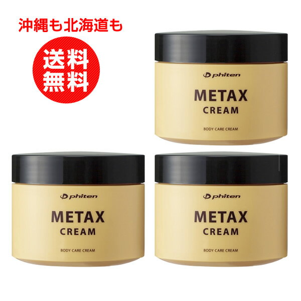 ファイテン　メタックスクリーム 250ml　お得な3個セット マッサージクリーム【沖縄も北海道も送料無料】まとめ買い ハリ コリ　筋肉痛