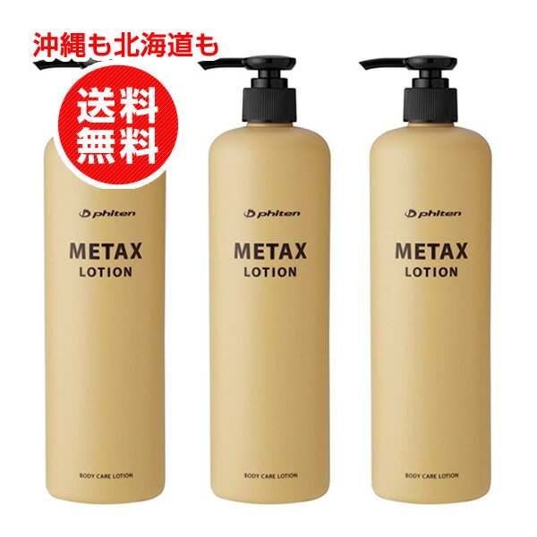 楽天格安コスメ＆ビューティー Beyouファイテン メタックスローション 480ml お得3本セット まとめ買い スポーツケア用品 マッサージローション【沖縄も北海道も送料無料】