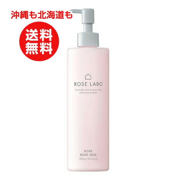 ROSE LABO(ローズラボ) 24ROSE ローズボディミルク ボディクリーム 300ml【沖縄も北海道も送料無料】