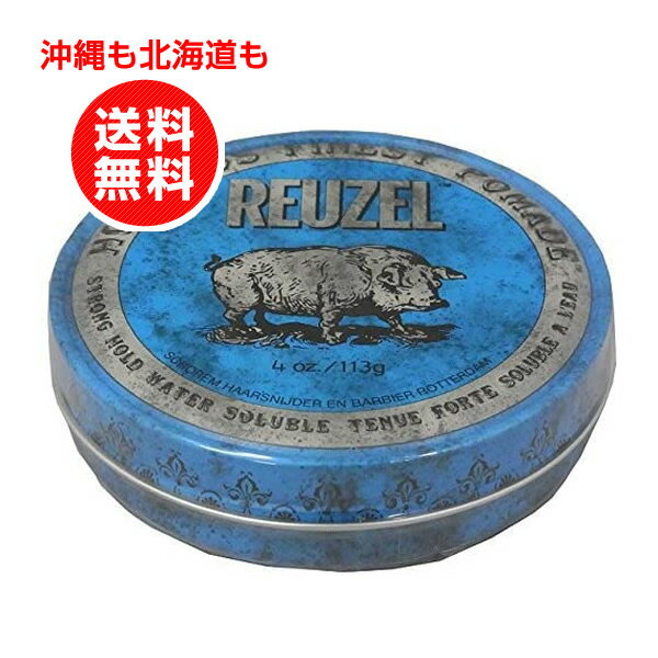 ルーゾー 青 ポマード REUZEL STRONG HOLD HIGH SHEEN ストロングホールド ブルー 113g　