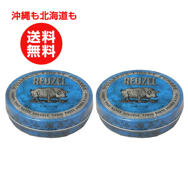 ルーゾー REUZEL STRONG HOLD HIGH SHEEN ストロングホールド ブルー 113gお得2個セット