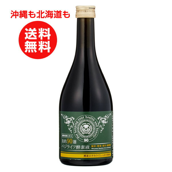 美的90選　ベジライフ酵素液　500ml【沖縄も北海道も送料無料】