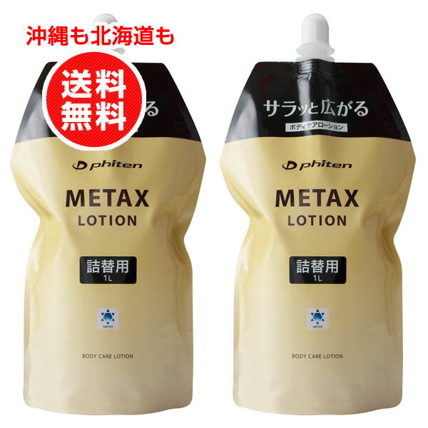 ファイテン メタックスローション 1000ml 詰め替え用 お得2個セット まとめ買い スポーツケア用品 マッサージローション【沖縄も北海道も送料無料】