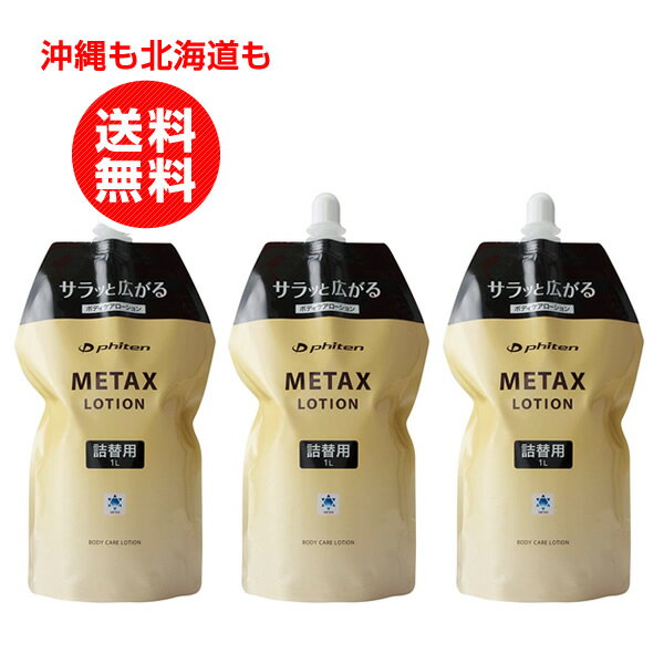 ファイテン メタックスローション 1000ml 詰め替え用 お得3個セット まとめ買い スポーツケア用品 マッサージローション【沖縄も北海道も送料無料】まとめ買い　お得