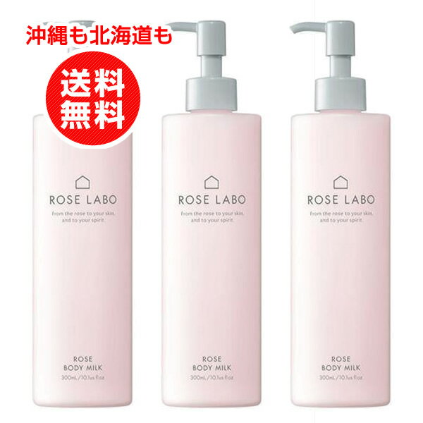 ROSE LABO(ローズラボ) 24ROSE ローズボディミルク ボディクリーム 300ml【沖縄も北海道も送料無料】お得3本セット