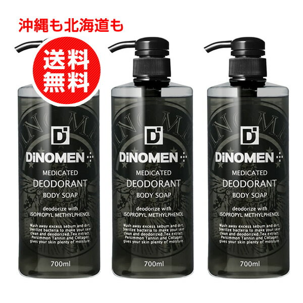 ディノメン DiNOMEN 薬用デオドラント ボディソープ　700ml 3本お得セット まとめ買い【沖縄も北海道も送料無料】体臭 乾燥ケア　ノンシリコン 洗い上がりスッキリ 加齢臭 ミドル臭 ワキ臭 足臭 汗臭　薬用炭 薬用殺菌成分 男性 女性