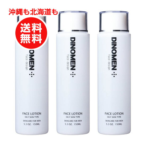 ディノメン DiNOMEN フェイスローション オイリー (脂性肌用) 150ml お得3本セット