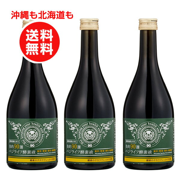 美的90選　ベジライフ酵素液　500ml【沖縄も北海道も送料無料】3本お得セット