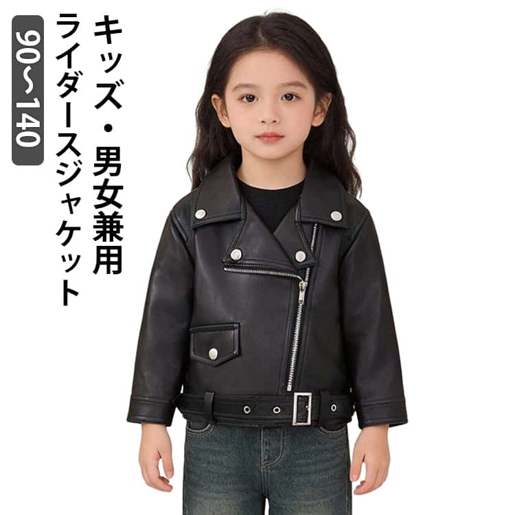 Rakuten - レザージャケット キッズ ライダースジャケット 革ジャン レザー 子供 アウター 皮ジャン 女の子 男の子 革ジャケット 柔らかい おしゃれ かっこいい 子供服 キッズ服 ジャンバー 上着 ライダース　子供 春ジャケット ブラック キッズ服 カッコイイ