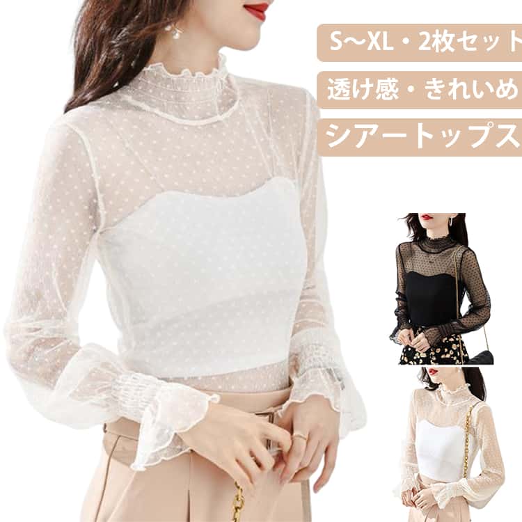 Rakuten - シアートップス チュールトップス　シースルー レディース 長袖 ハイネック 2枚セット インナー レース 透け感 レイヤード 薄手 きれいめ かわいい セクシー ホワイト　白 ブラック アプリコット 重ね着 可愛い 無地 大きいサイズ トップス