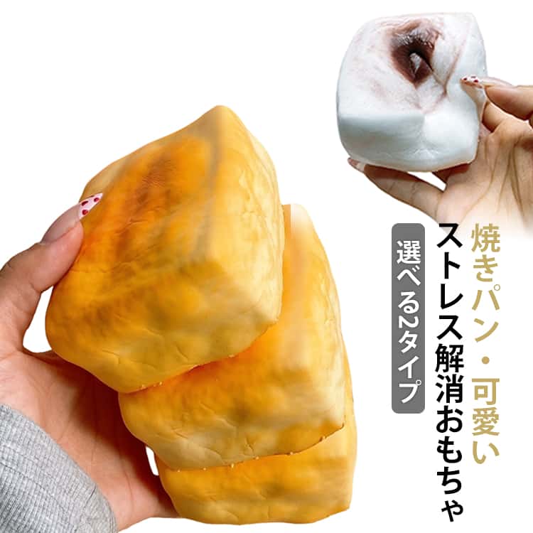Rakuten - ふわふわパン スクイーズ 焼きパン ストレス解消おもちゃ スクイーズおもちゃ ままごと スクイーズおもちゃ ストレス解消 癒し リアル インテリア かわいい ソフト握り心地 お誕生日 クリスマス プレゼント 柔らかい ふわふわ 可愛い ギフト