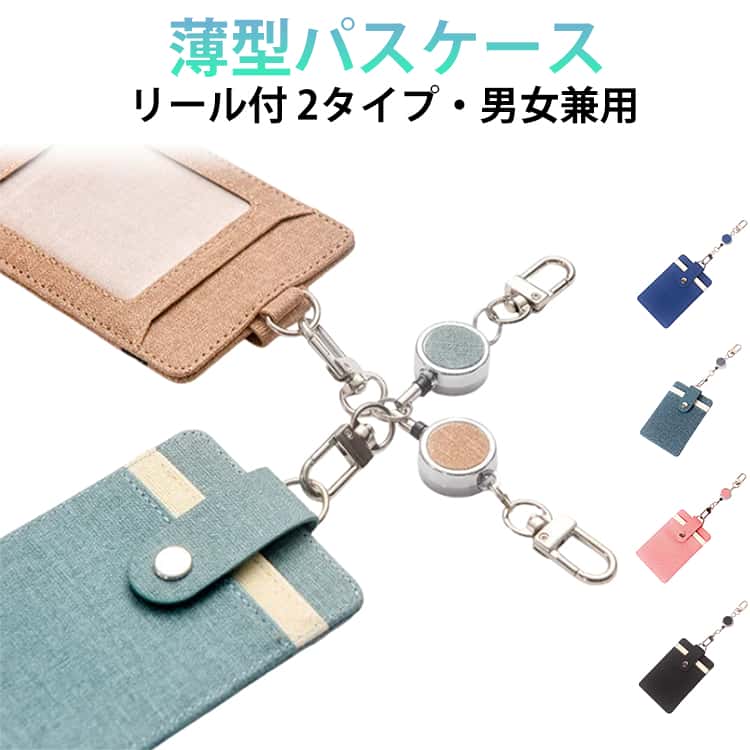 Rakuten - パスケース リール付き レディース メンズ 定期入れ ID ICカード 入れ シンプル 無地 ストラップ カードケース 高校生 レザー 薄型 横タイプ 縦タイプ かわいい おしゃれ 子供用 通勤 通学 リール 小学生 使いやすい 便利グッズ