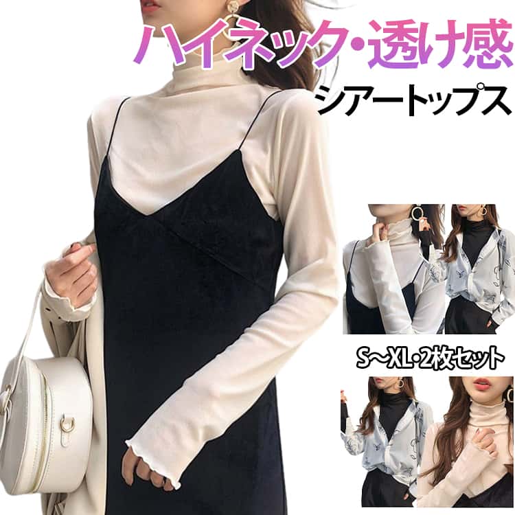 Rakuten - シアートップス 長袖 インナー ハイネック チュールトップス レディース 薄手 2点セット カットソー tシャツ Tシャツ カットソー 結婚式 入学式 肌見せ 透け感 レイヤード UV対策 紫外線対策 UVカット きれいめ 大人 可愛い 無地 シンプル