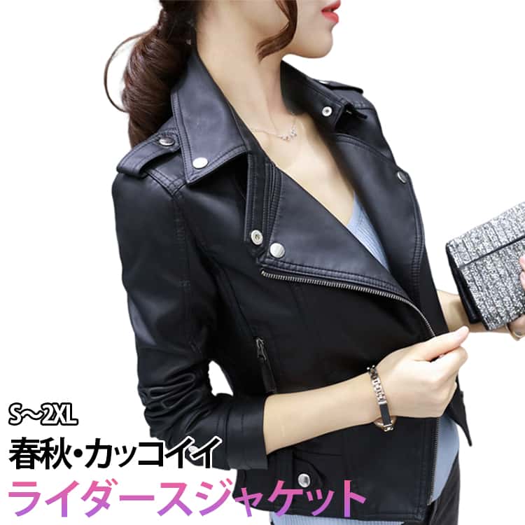 Rakuten - ライダースジャケット レディース アウター 秋冬 春 大人 女性 防風 きれいめ ショート丈 ジャケット 春ジャケット フェイクレザー 黒 ブラック ハードすぎない 上品 羽織り 軽量 おしゃれ かわいい カジュアル 甘辛コーデ　重ね着 カッコイイ 大きいサイズ