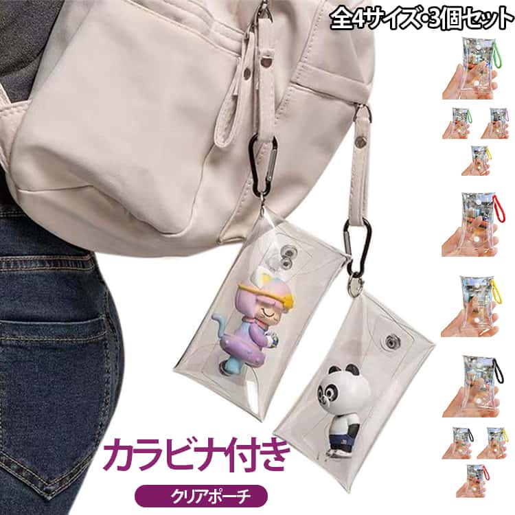 Other - クリア ポーチ マルチ ケース カラビナ付き 3個セット ディスプレイ 防塵 紛失防止 持ち運び 推し活グッズ 透明ポーチ DIY 可愛い 痛ポーチ 便利 ビニールケース ガチャ 推し グッズ コレクション バッグアクセサリー キーボルダー 全4サイズ