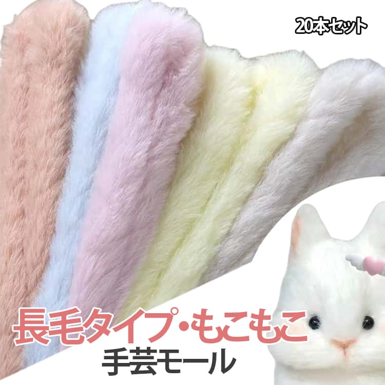 長毛タイプ 手芸モール 20本セット モールドール 手芸モール クラフトモール カラーモール モールドール 推し活 推し DIY ふわふわ もこもこ 手作りぬいぐるみ アクセサリー キーホルダー 骨格モール ワイヤーアート 造形材料 装飾 ハンドメイド