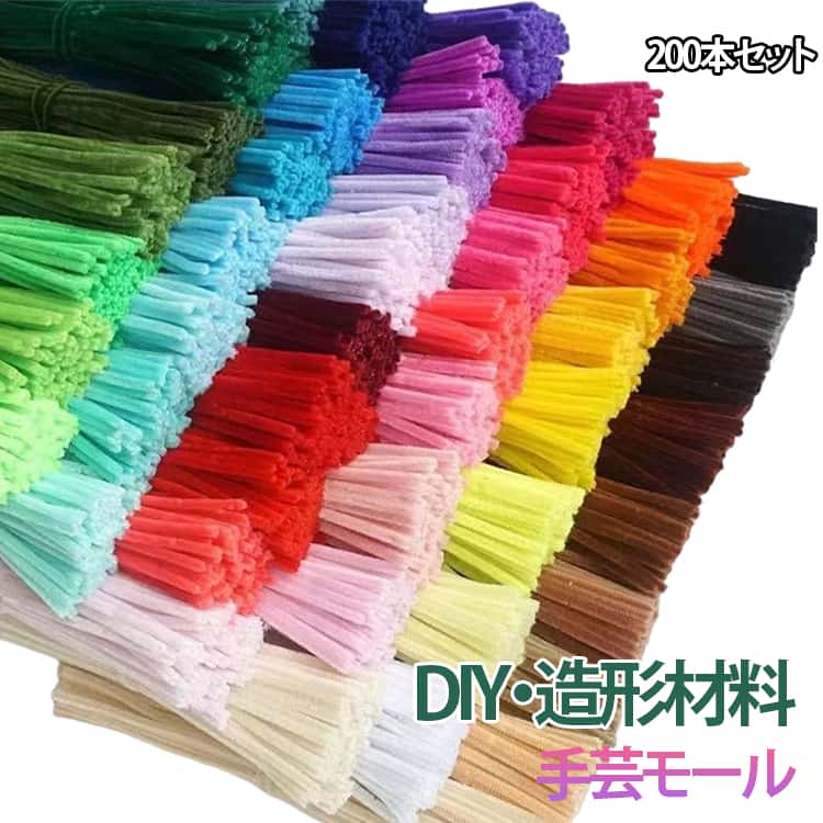 手芸モール モールアート 約200本 モールドール 手芸モール クラフトモール カラーモール 骨格モール ワイヤーアート 造形材料 大量 カラフル 可愛い DIY 手作りプレゼント ギフト 手芸用品 選べる2色