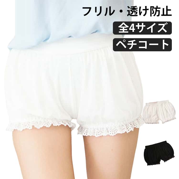 快適 フリル レース ペチコート ペチパンツ ドロワーズ ショート丈 レディース 通気性 薄手 透け防止 かぼちゃパンツ インナーパンツ ショート ショーツ コスプレ ゴシック ロリータ メイド ガーリー 可愛い ルームウェア 部屋着 見せパン メイド服 かわいい