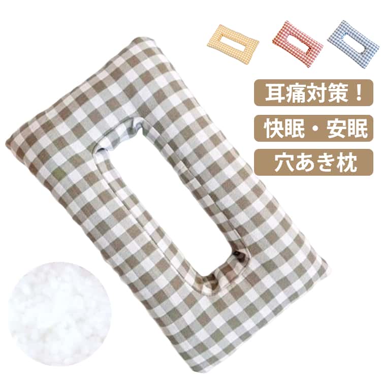耳まくら 穴あき枕 耳痛対策 イヤホン ヘッドホン 枕 快眠 安眠 ふかふか 耳にやさしい まくら 横向き寝用 耳穴付き枕 横向き寝用 耳穴付き枕 耳ピアス枕 睡眠枕 チェック柄 可愛い 寝具