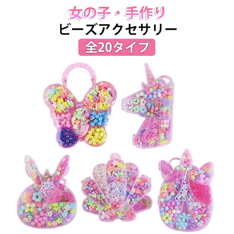Rakuten - アクセサリー手作りキット ビーズ アクセサリー ビーズアクセサリー 作成キット パーツ 女の子 小学生 子供 ビーズセット ビーズキット ビーズアクセサリーキット かわいい キット 知育玩具 おうち時間 収納ケース付き 知育 玩具 手作り　誕生日 ギフト プレゼント
