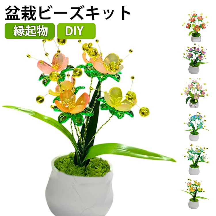 乐天商城 - ビーズ盆栽キット ビーズキット 手作りキット 手芸キット 手作り 初心者 初めて 簡単 ビーズオーナメント ミニ盆栽 ビーズ盆栽 DIY 可愛い 置物 大人 かわいい おしゃれ ビーズ盆栽 キット 手作り 盆栽 デスク置物 ハンドメイド ギフト プレゼント