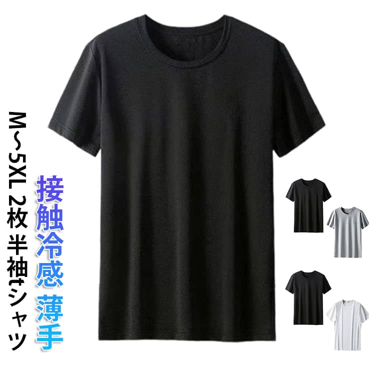 Rakuten - 半袖Tシャツ メンズ 接触冷感 Tシャツ 2枚セット ラウンドネック 薄手 メッシュ 夏服 春 ティシャツ ビッグT Tシャツ ストレッチ 運動着 涼しい おしゃれ Tシャツ 大きいサイズ スポーティ トレーニング ルームウェア 無地 シンプル トップス 大人 男性