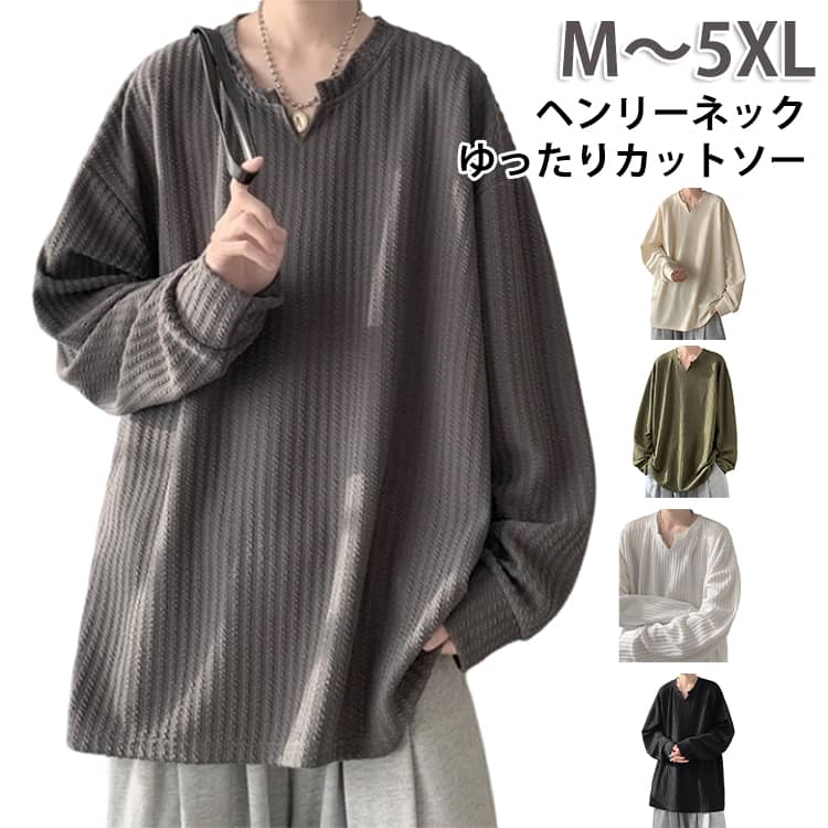 Rakuten - ヘンリーネック 長袖 メンズ ヘンリー 長袖カットソー ゆったり カットソー 大きいサイズ ロングtシャツ 体型カバー 無地 おしゃれ 春 秋 カジュアル 大人 男性 春秋 トップス ロングT シンプル 重ね着 春服 秋服