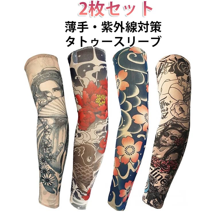 本物のタトゥーみたい！タトゥーを入れたような感覚を楽しめるタトゥースリーブです。装着するだけでワイルドなオーラを放つ変身アイテム！ファッションとしてはもちろん、日焼け対策やコスプレ用としても◎伸縮性のある素材ですので、男女兼用でご使用になれます☆。軽くて薄く、通気性がいいのでムレにくく、汗も吸水してすぐ乾燥します。パーティ、イベント、バンド、祭り、ハロウィン、ビーチなどでも大活躍！ サイズ D242 D223 D232 D110 D194 D196 D198 D229 D230 D288 D36 D247 D75-1 D75 D80-1 D81 81-1 D113 D114 D107 サイズについての説明 男女兼用：まわり17-50cm　※サイズ表の実寸法は商品によって1-2cm程度の誤差がある場合がございます。　 素材 ナイロン　ポリウレタン 色 D37 D150 D205 D178 D179 D157 D190 D149 D197 D49 D79 D79-1 D84 D84-1 D92-1 D78-1 備考 ●サイズ詳細等の測り方はスタッフ間で統一、徹底はしておりますが、実寸は商品によって若干の誤差(1cm〜3cm )がある場合がございますので、予めご了承ください。 ●商品の色は、撮影時の光や、お客様のモニターの色具合などにより、実際の商品と異なる場合がございます。あらかじめ、ご了承ください。 ●製品によっては、生地の特性上、洗濯時に縮む場合がございますので洗濯時はご注意下さいませ。 ▼色味の強い製品によっては他の衣類などに色移りする場合もございますので、速やかに（脱水、乾燥等）するようにお願いいたします。 ▼生地によっては摩擦や汗、雨などで濡れた時は、他の製品に移染する恐れがございますので、着用の際はご注意下さい。 ▼生地の特性上、やや匂いが強く感じられるものもございます。数日のご使用や陰干しなどで気になる匂いはほとんど感じられなくなります。