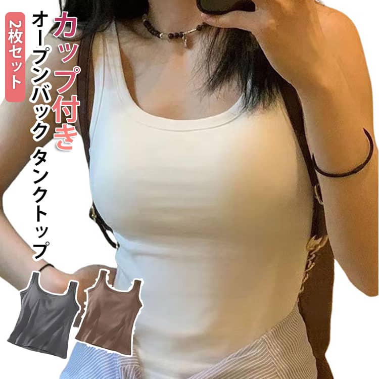 Rakuten - ブラトップ タンクトップ カップ付き ブラタンクトップ ブラ付きタンクトップ おうち 2枚セット オープンバック パジャマ 無地 レディース ランニング 重な着 ブラタンク ルームウェア 部屋着 リブ インナー 下着 大きいサイズ おしゃれ かわいい