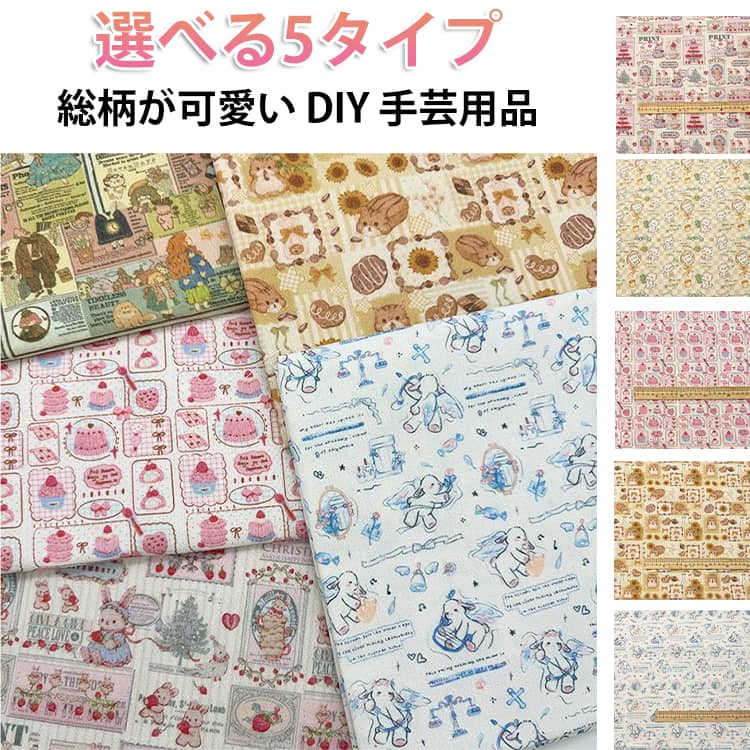 Rakuten - 生地 はぎれ 布地 60*120CM 80*120CM 布　総柄 アニマル柄 DIY 手芸ハンドメイド かわいい 綿 手作り カットクロス 装飾 プリント パッチワーク布 初心者 ハンカチ作り DIY 手作り 可愛い 裁縫 手芸用品