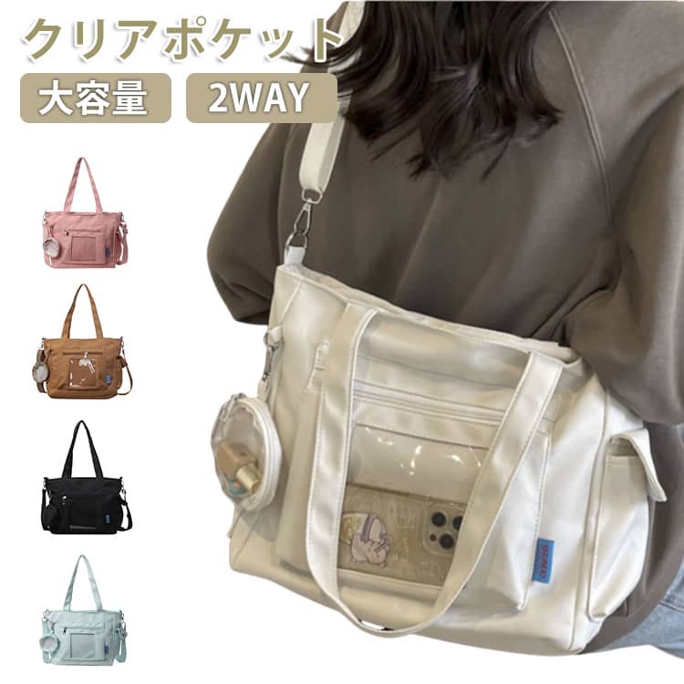 Rakuten - 痛バッグ A4 ショルダーバッグ 斜めかけバッグ 2way トートバッグ 透明バッグ トート 大容量 スクール バッグ 斜めがけ 通学 通勤 旅行 オタ活 推し活 ヲタ活 おしゃれ 無地 シンプル 丈夫 送料無料