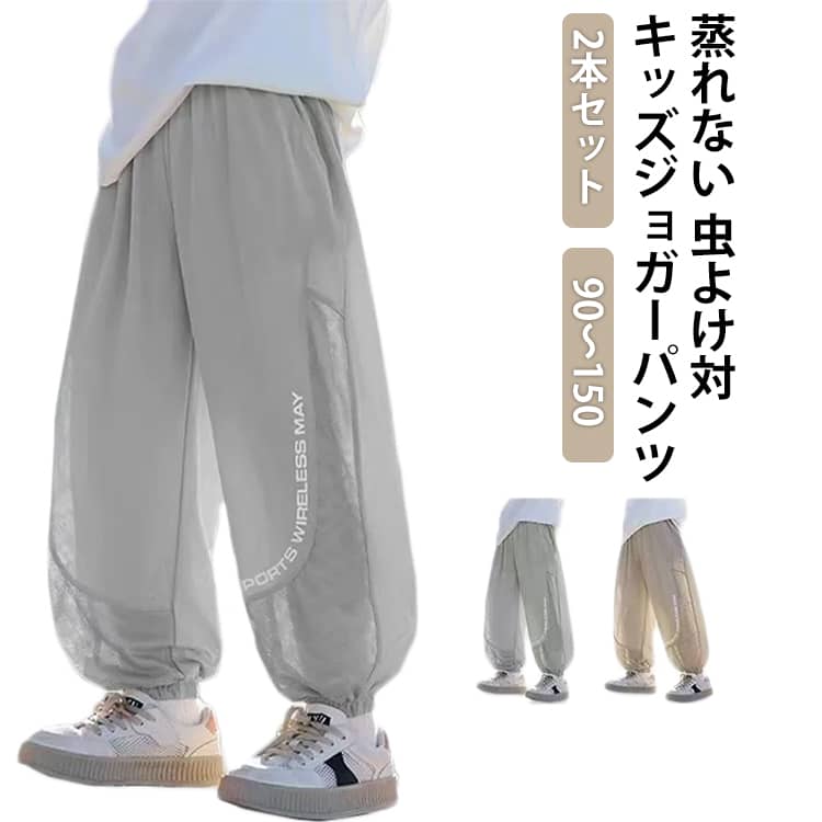 Rakuten - 蚊よけパンツ 子供服 ロングパンツ 接触冷感 メッシュ 通気性 虫よけ 子ども服 長ズボン キャンプ ロングパンツ スポーツウェア キッズ ジャージ ジョガーパンツカーゴパンツ ゆったり 遠足 男の子 女の子 通気性 吸水 速乾 接触冷感 夏 ジュニア 大きいサイズ