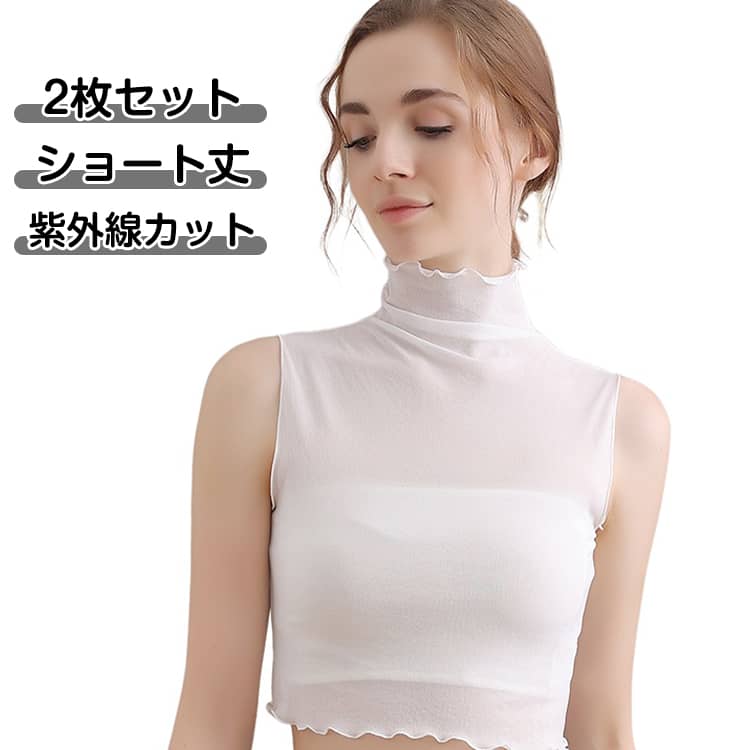 乐天商城 - 透け感 シアートップス ハイネック 2枚セット レディース 袖なし 紫外線カット ノースリーブ インナー トップス シアー 重ね着 きれいめ ショート丈 レイヤード ボトルネック カットソー 薄手 ノースリーブインナー 春夏 レディース 無地 大きいサイズ