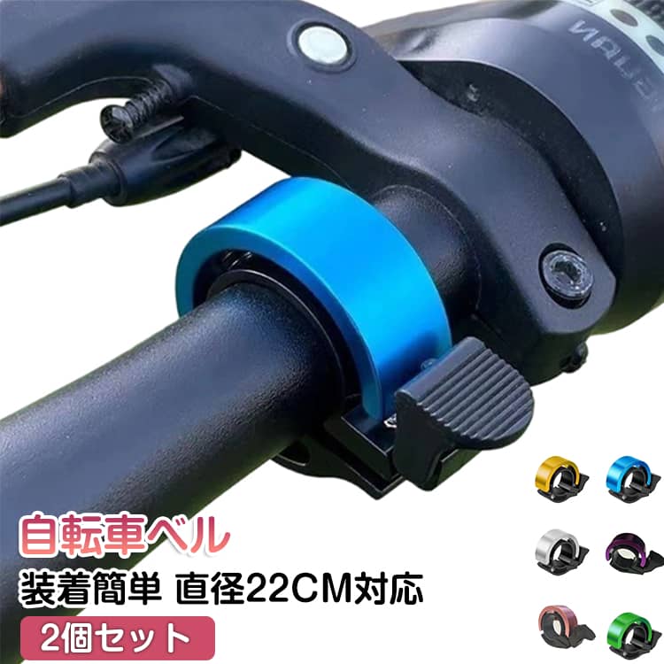お得な2個セット！ベルに見えないスタイリッシュなデザインの自転車用ベルです。シンプルで洗練されたデザインながら、「チン、チン」と心地よく可愛らしい音色でしっかり存在感を発揮します。コンパクトで目立ちにくいカラーとフォルムで、自転車のデザインを損なわずスマートに装着可能。錆びに強い合金素材を採用し、耐久性・耐食性に優れているため、長く安心してご使用いただけます。軽量で扱いやすいのもポイントです。取り付けはドライバー1本で簡単。特別な工具は不要で、手軽に設置できます。マウンテンバイク、スポーツバイク、ロードバイク、シティサイクルなど、さまざまな自転車に対応する汎用性の高いアイテムです。 サイズ 直径22CM(2個セット) サイズについての説明 ハンドル直径22CM対応　※サイズ表の実寸法は商品によって1-2cm程度の誤差がある場合がございます。　 素材 アルミ合金 色 黒 赤 ブルー シルバー ゴールド 緑 紫 ピンク 備考 ●サイズ詳細等の測り方はスタッフ間で統一、徹底はしておりますが、実寸は商品によって若干の誤差(1cm～3cm )がある場合がございますので、予めご了承ください。 ●製造ロットにより、細部形状の違いや、同色でも色味に多少の誤差が生じます。 ●パッケージは改良のため予告なく仕様を変更する場合があります。 ▼商品の色は、撮影時の光や、お客様のモニターの色具合などにより、実際の商品と異なる場合がございます。あらかじめ、ご了承ください。 ▼生地の特性上、やや匂いが強く感じられるものもございます。数日のご使用や陰干しなどで気になる匂いはほとんど感じられなくなります。 ▼同じ商品でも生産時期により形やサイズ、カラーに多少の誤差が生じる場合もございます。 ▼他店舗でも在庫を共有して販売をしている為、受注後欠品となる場合もございます。予め、ご了承お願い申し上げます。 ▼出荷前に全て検品を行っておりますが、万が一商品に不具合があった場合は、お問い合わせフォームまたはメールよりご連絡頂けます様お願い申し上げます。速やかに対応致しますのでご安心ください。