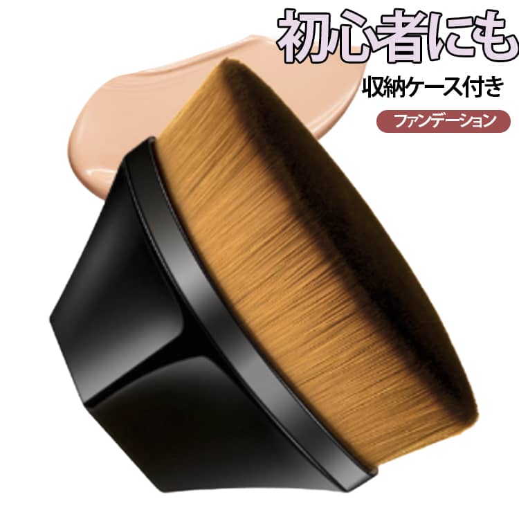 Rakuten - メイクブラシ ケース付き ファンデーションブラシ フェイスブラシ メイク道具 化粧道具 立体的 幅広 旅行 持ち運び メイクアップツール ベースメイク 使いやすい 洗いやすい コンパクト 出張 持ちやすい