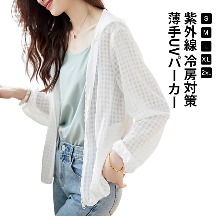 紫外線をシャットアウト！日焼け知らずのパーカー！快適な着心地！軽やかで涼しいUVパーカー。汗を瞬時に蒸発！快適な着心地を実現。UV対策はこれ一枚！軽やかで涼しい着心地。トレーニング、ランニングなどの陸上スポーツなど屋外での使用に最適なUVジャケットです。羽織るだけで暑い日差しから肌を守ります。キャンプやカヌーなどの屋外アクティビティなど、様々なシーンで使える1着あれば安心の万能パーカーです。 サイズ S M L XL 2XL サイズについての説明 表記の通り 素材 ポリエステル 色 白 備考 ●サイズ詳細等の測り方はスタッフ間で統一、徹底はしておりますが、実寸は商品によって若干の誤差(1cm〜3cm )がある場合がございますので、予めご了承ください。 ●商品の色は、撮影時の光や、お客様のモニターの色具合などにより、実際の商品と異なる場合がございます。あらかじめ、ご了承ください。 ●製品によっては、生地の特性上、洗濯時に縮む場合がございますので洗濯時はご注意下さいませ。 ▼色味の強い製品によっては他の衣類などに色移りする場合もございますので、速やかに（脱水、乾燥等）するようにお願いいたします。 ▼生地によっては摩擦や汗、雨などで濡れた時は、他の製品に移染する恐れがございますので、着用の際はご注意下さい。 ▼生地の特性上、やや匂いが強く感じられるものもございます。数日のご使用や陰干しなどで気になる匂いはほとんど感じられなくなります。