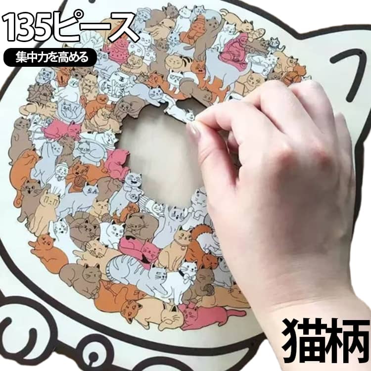 Rakuten - パズル 135ピース 木製 パズル 子供 動物 猫 ネコ 5歳 6歳 7歳 8歳 小学生 大人 手芸キット 玩具 知育玩具 夏休み 猫 パズル ねこ 木製パズル 動物パズル 脳トレパズル ストレス解消 インテリア 脳トレ パズルゲーム