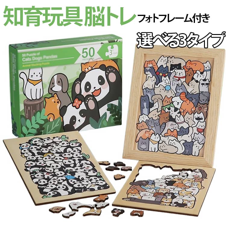 Rakuten - パズル 50ピース 木製 パズル 子供 動物 フォトフレーム付きセット 猫 ネコ 犬 パンダ 5歳 6歳 7歳 8歳 小学生 大人 玩具 夏休み ねこ 知育玩具 脳トレ 子供 大人 高齢者 ジグソーパズル はめ込みパズル 玩具 木製