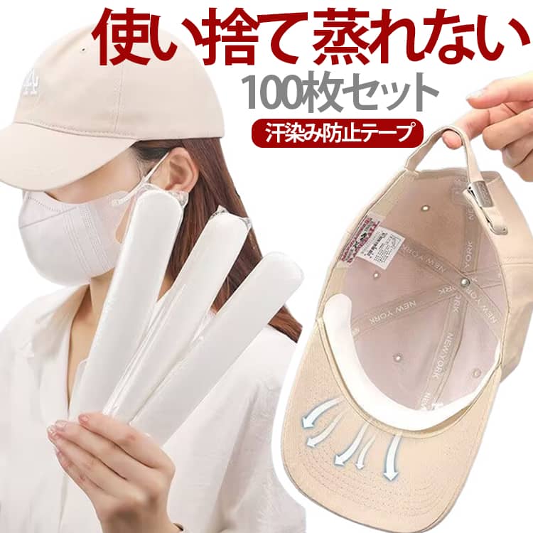 Rakuten - 100枚セット 帽子 ファンデ 汚れ防止 キャップライナー キャップ 汗染み 防止 吸汗シート 使い捨て 帽子 汗ファンデーションガード シャツ 汗 汗取りパッド 汗止めテープ ファンデーション ニューエラ ジョーダン 帽子