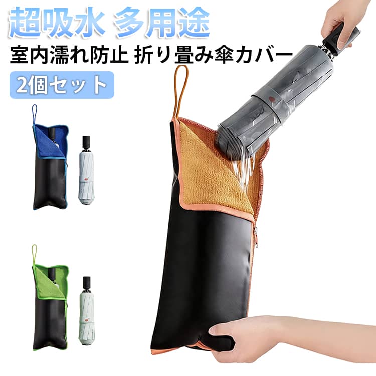 超吸水マイクロファイバー 傘カバー 折り畳み傘ケース 超吸水 2個セット 折りたたみ傘用 収納ケース 濡れた傘入れ ペットボトルホルダー タオル クロス 傘袋 傘ケース 吸水 傘収納バッグ 速乾 軽量 携帯便利 洗濯可能 軽量 梅雨 通勤 通学 電車 室内