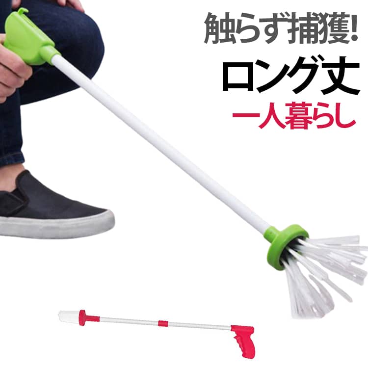 Rakuten - 虫捕りスティック キャッチャー ゴキブリ 触らず捕獲！ 虫取り 害虫 クモ つかむ ベランダ 防虫 駆除 便利グッズ 虫捕り 手持ち スティック ロング 長い ハンドル式 ワンタッチ グリップ 虫捕獲器 捕虫器 虫 昆虫 捕獲 害虫 駆除 害虫対策 便利 簡単 一人暮らし