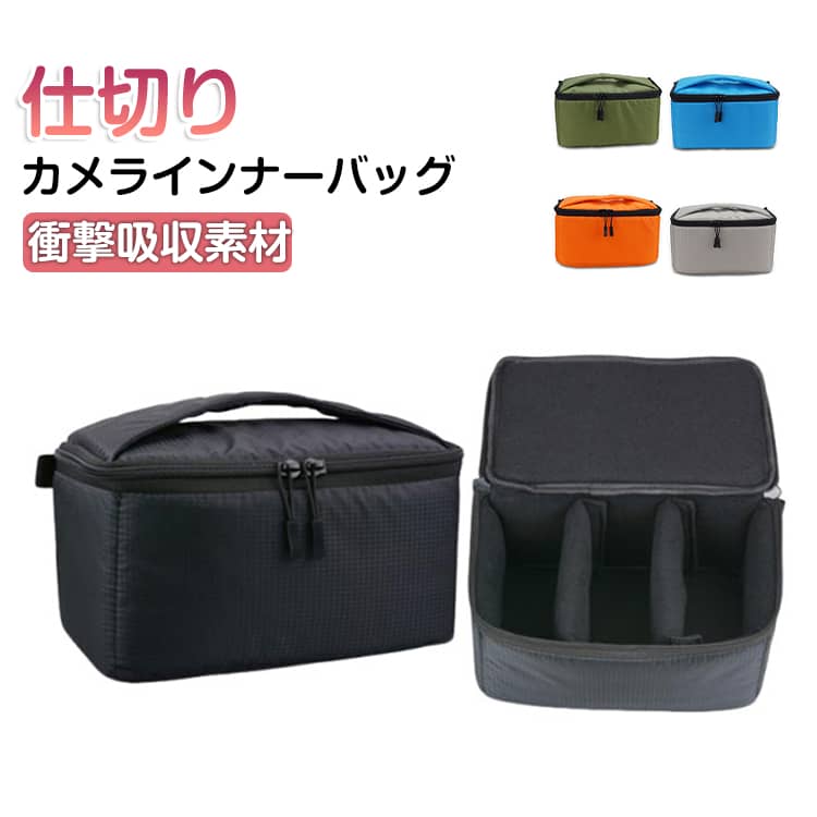 Rakuten - カメラバッグ カメラインナーバック おすすめ 防水 保護 便利 ケース クッション レンズ アクセサリー 一眼レフバッグ クッションボックス カメラバッグ インナーバッグ カメラ収納 インナー 撥水加工 防振 旅行 アウトドア 仕切り