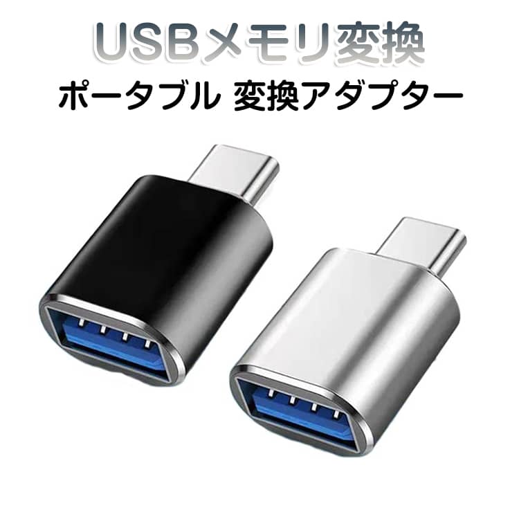 Type-C USBメモリ変換 USBメモリ変換コネクター USB T...(2.0)