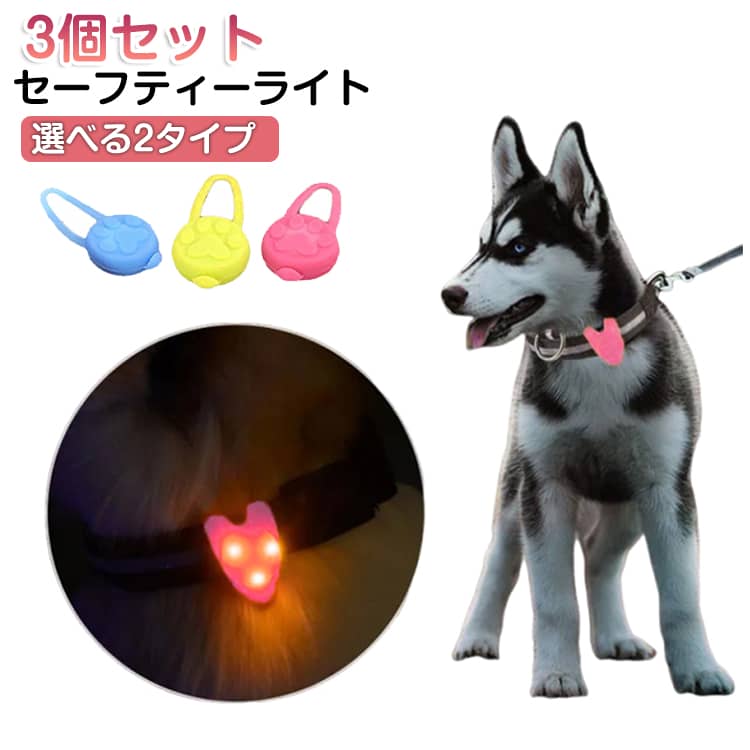 Rakuten - LED セーフティーライト お散歩ライト 3個セット シリコン ペット 犬 小型犬 中型犬 大型犬 犬用 ネコ用 夜間 夜 朝方 お散歩 散歩 首輪 ハーネス リード バッグ 自転車 ウォーキング ランニング 安全 ライト 安心 点灯 点滅 便利グッズ