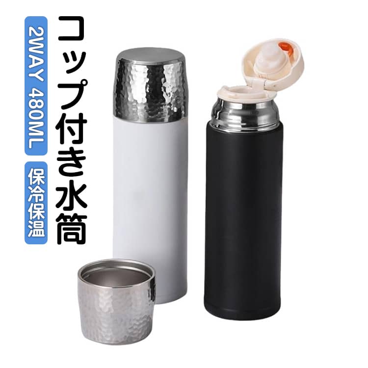 Rakuten - 水筒 コップ付き ワンプッシュ　コップボトル 480ml 大人 保冷 保温 ワンタッチ ステンレスボトル ステンレス製 子供 大人 マグボトル スリム 魔法瓶 コップ付き コップ付き水筒 直飲み水筒 スリム おしゃれ 北欧 保冷ボトル 保温ボトル ギフト プレゼント