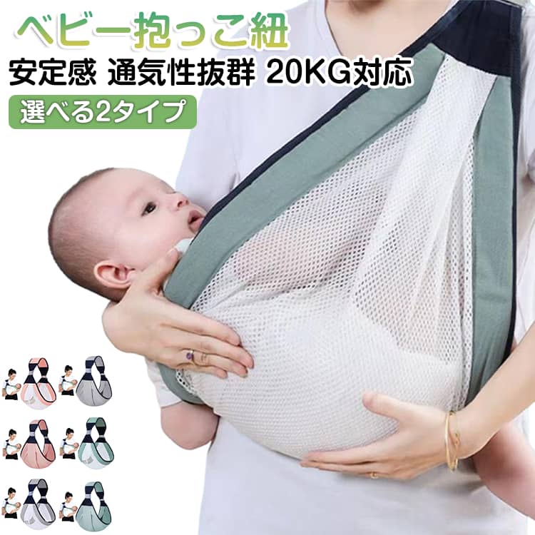 Rakuten - 抱っこ紐 ベビースリング 新生児 メッシュ 春夏用 四季用 2タイプ ベビーキャリア 赤ちゃん 20KG対策 蒸れない 快適 安定感 横抱きだっこひも 片手だっこ紐 抱っこひも 軽量 簡単装着 0~4歳 出産祝い 出産準備 送料無料
