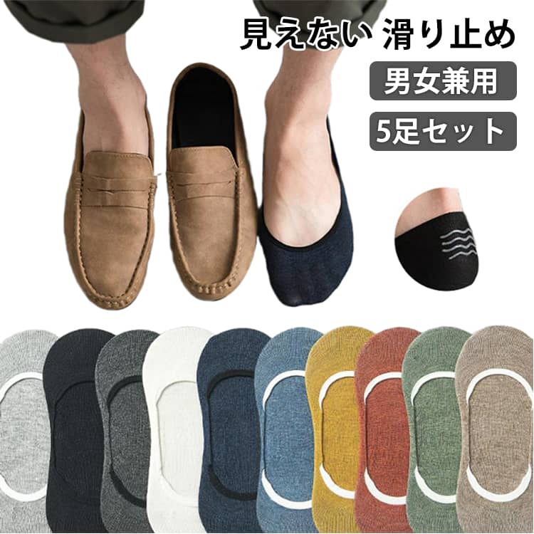 Rakuten - フットカバー メンズ 靴下 無地 カバーソックス 脱げない 5足セット ドライビングシューズ カバーソックス デッキシューズ ローファー 滑り止め付き 見えない 浅履き 通気性抜群 シンプル 無地 おしゃれ カラフル まとめ買い カジュアル 通勤 通学